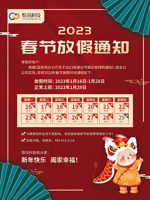 2023年，深圳市恒訊科技的春節放假安排通知.png